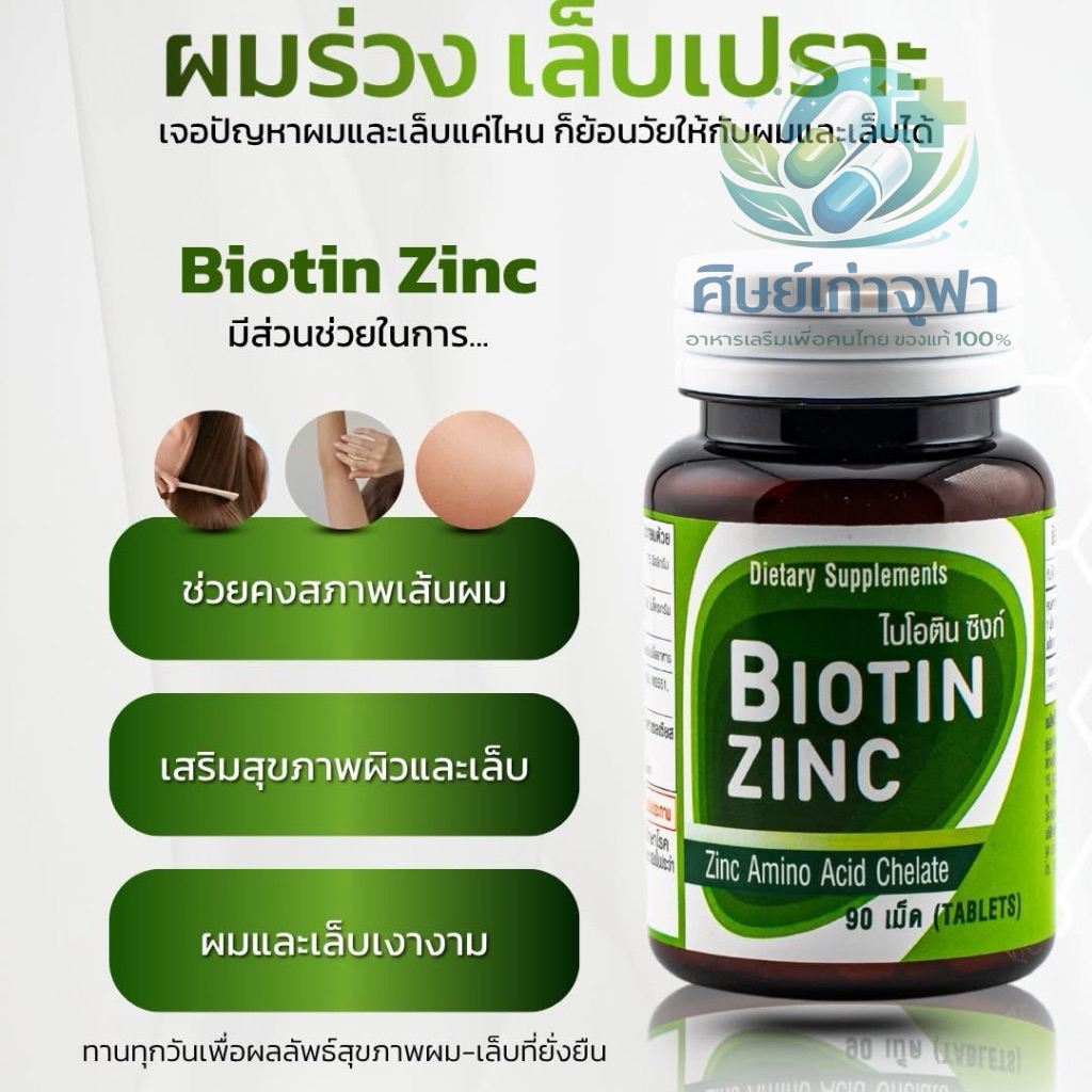 Biotin Zinc ของแท้💚ไบโอติน ซิงก์ พัฒนาและวิจัยโดย คณะเภสัช จุฬา ส่วนช่วยคงสภาพ เส้นผม เล็บ 90 เม็ด