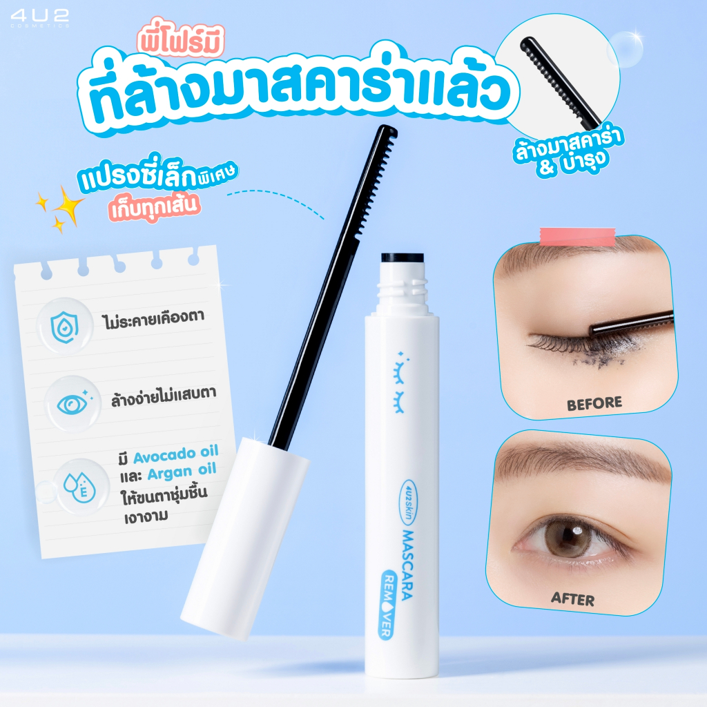 4U2 Mascara Remover 6.6ml