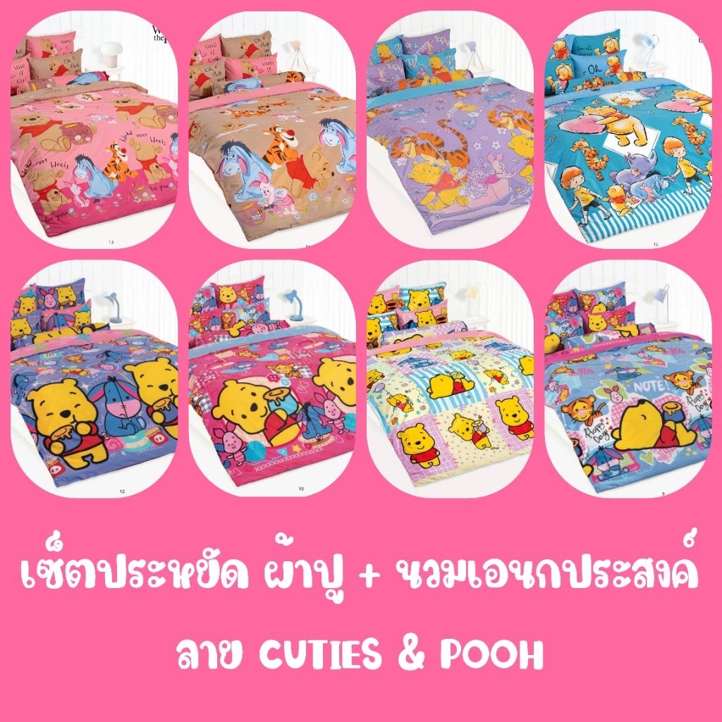 TOTO​ (เซ็ตประหยัด)​ :  ผ้าปูที่นอน + ผ้านวมเอนกประสงค์  ลาย POOH