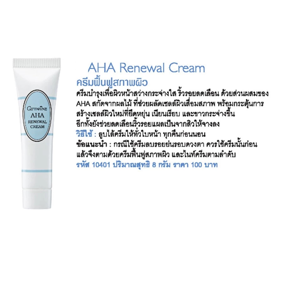 ครีมผลัดเซลล์ผิว AHA กิฟฟารีน AHA Renewal Cream GIFFARINE หน้าใส