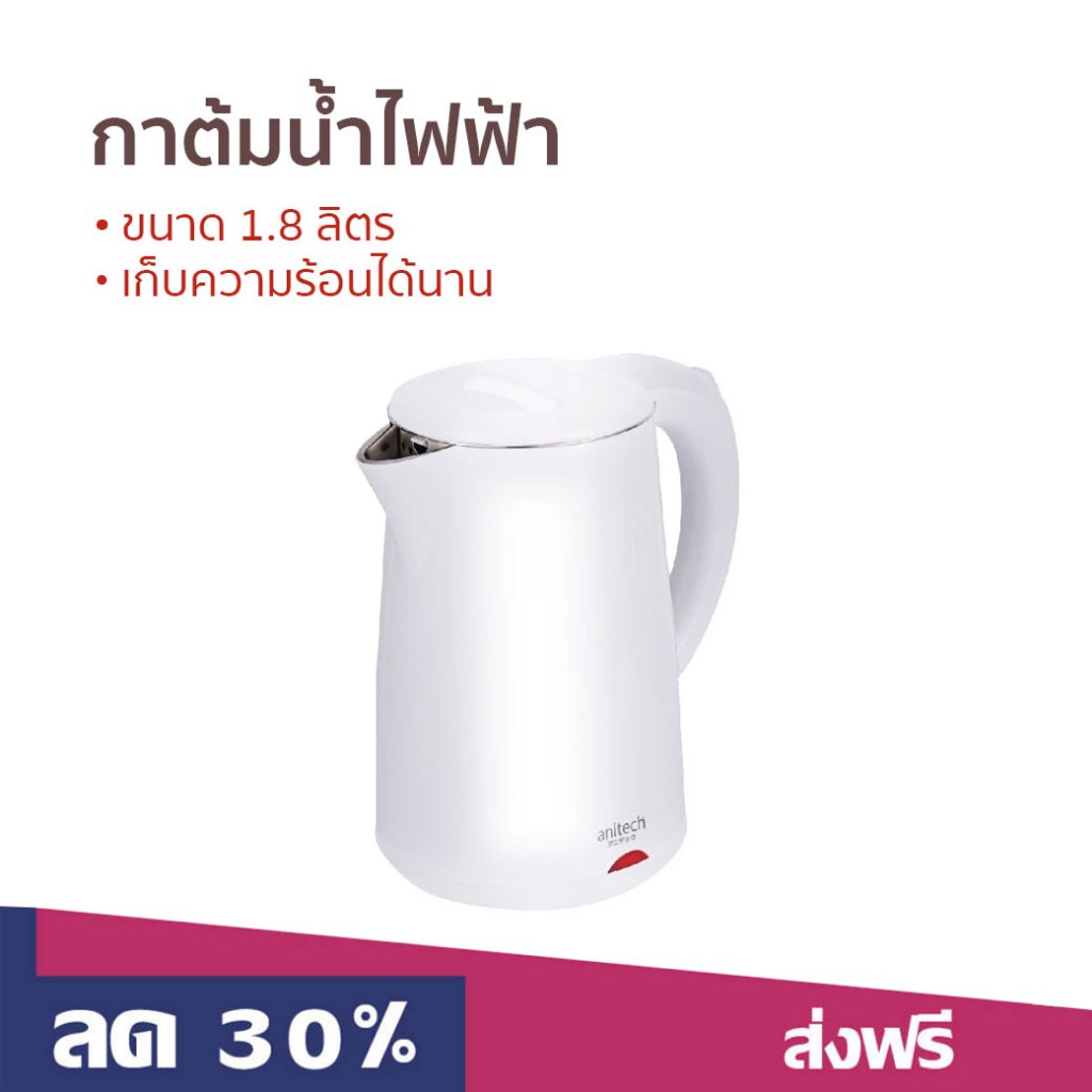 กาต้มน้ำไฟฟ้า Anitech ขนาด 1.8 ลิตร เก็บความร้อนได้นาน SK108 - กาน้ำร้อน