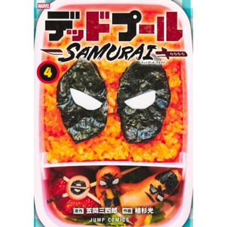 Deadpool เดดพูล デッドプール：SAMURAI มังงะ ภาษาญี่ปุ่น เล่ม 1 - 4