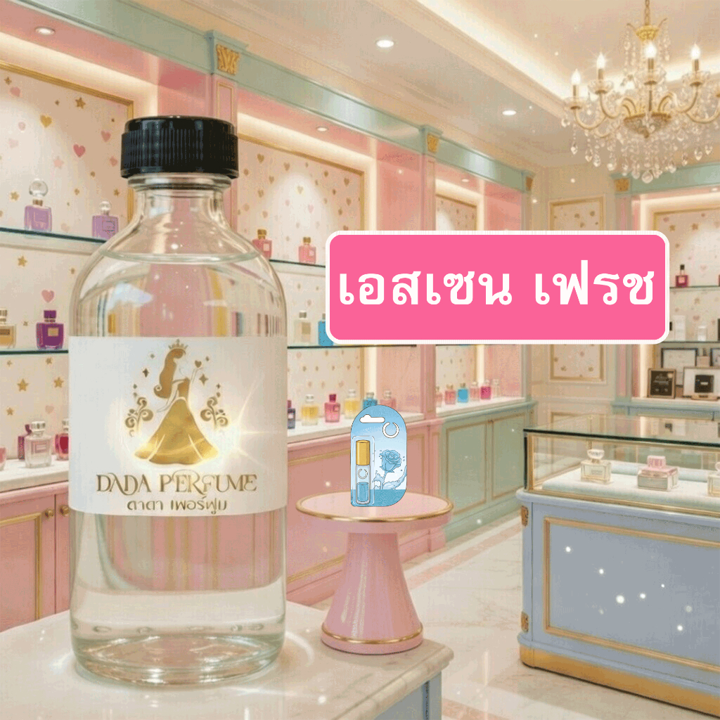 กลิ่น เอสเซน-เฟรช น้ำหอมพร้อมใช้ ปริมาณ 125 ml. แถมฟรีขวดสเปร์ย 10 ml. 1 ขวด ซื่อ 10 ฟรี 1 ขวด