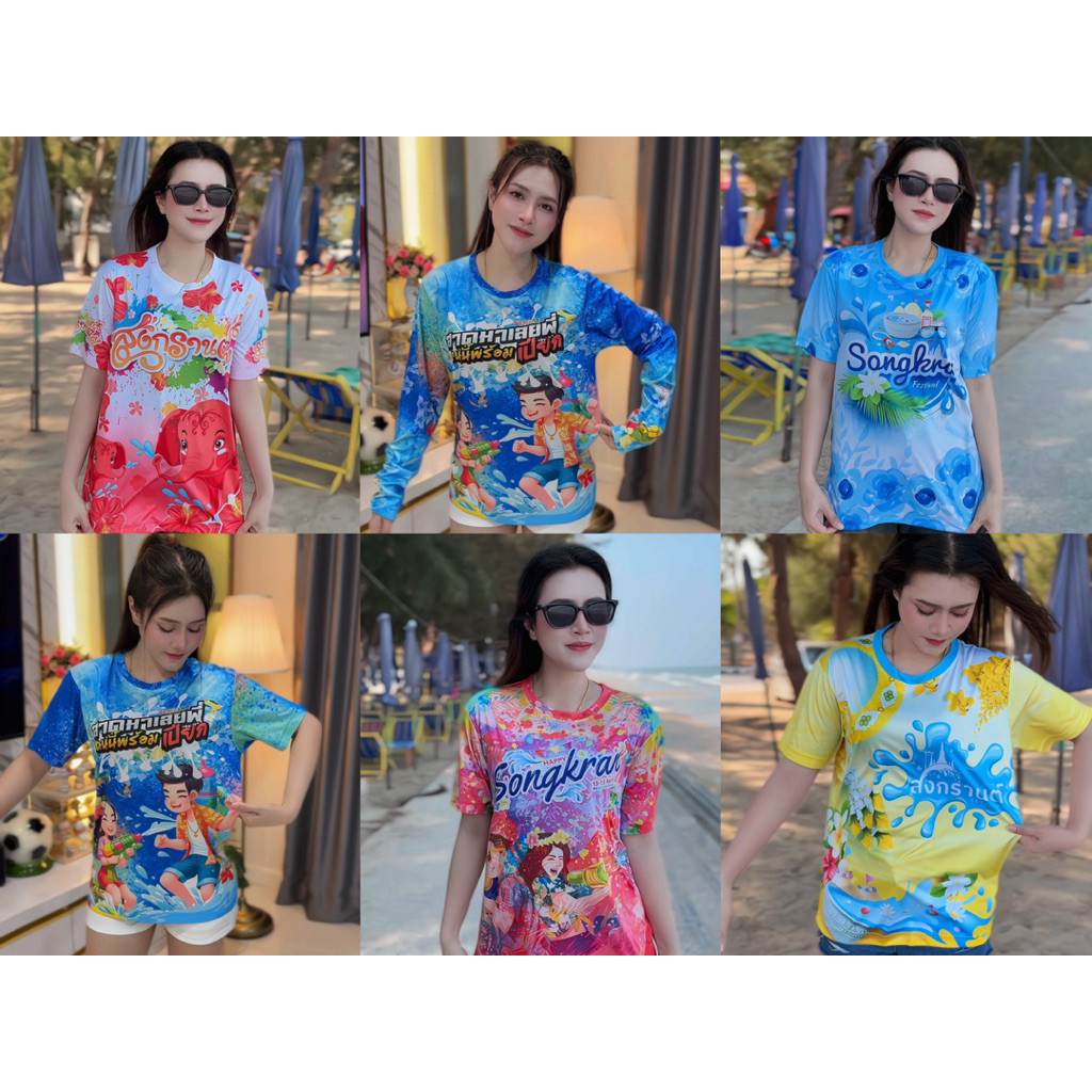 เสื้อใส่สงกรานต์ 2026 พิมพ์ลายสัดใสทั้งตัว เสื้อกีฬา สวมใส่ได้ทั้งผู้ชาย ผู้หญิง   (SK260218)