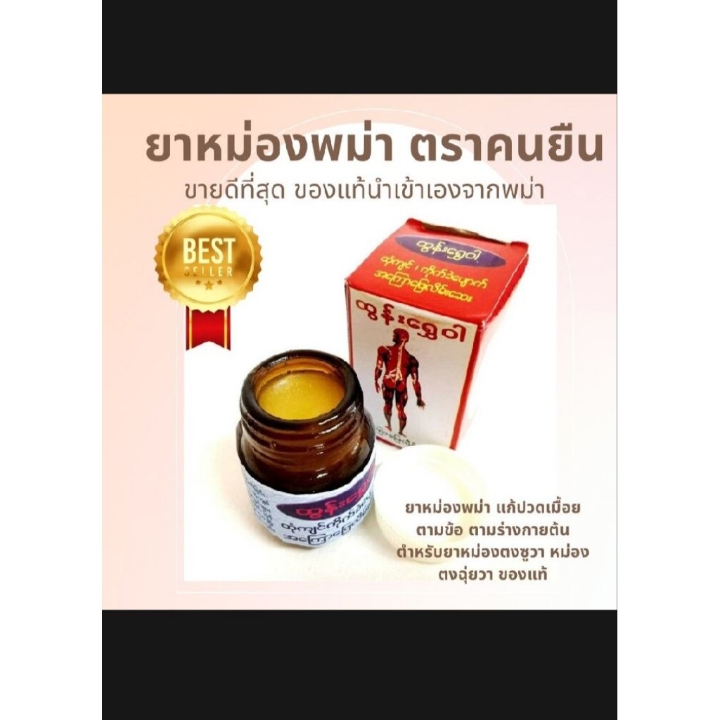 📣ส่งจากกรุงเทพ📣 นวดพม่า ตราคนยืน ของแท้100% ออแกนิกส์