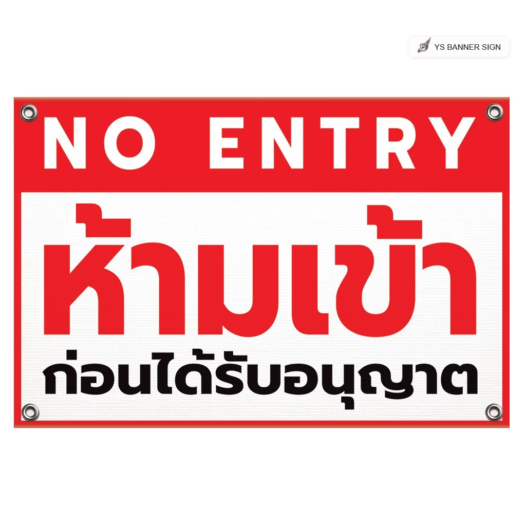 ป้ายห้ามเข้าก่อนได้รับอนุญาต | NO ENTRY AUTHORIZED PERSONNEL ONLY | พื้นที่ส่วนบุคคล ห้ามบุคคลภายนอก