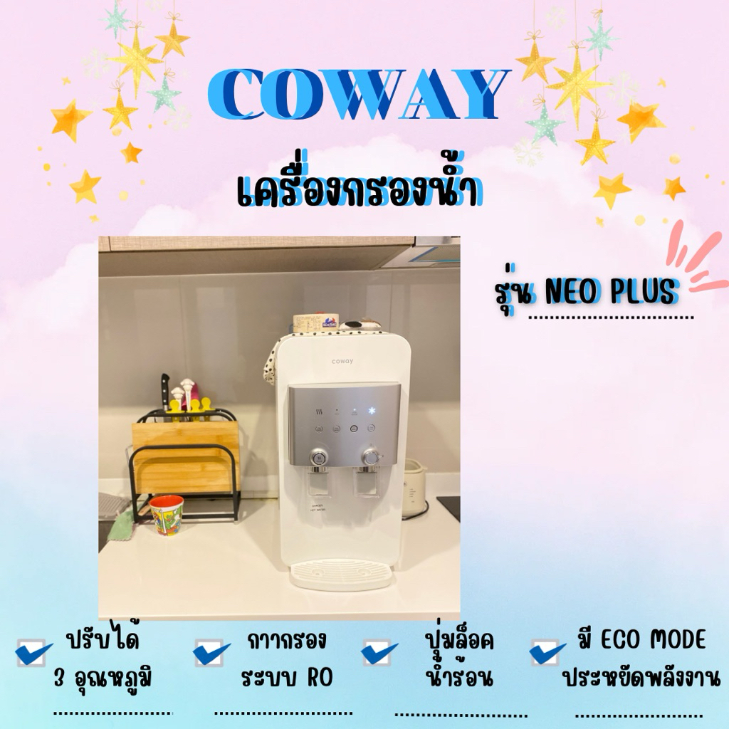 เครื่องกรองน้ำcoway!