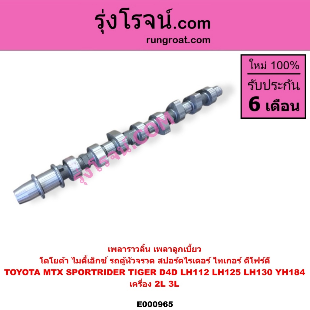 E000965 เพลาราวลิ้น โตโยต้า 2L 3L TOYOTA 2L 3L เพลาราวลิ้น ไมตี้ X MTX เพลาลูกเบี้ยว โตโยต้า 2L 3L TOYOTA MTX ราคา ถูกที่สุด ดีลบีเคเค