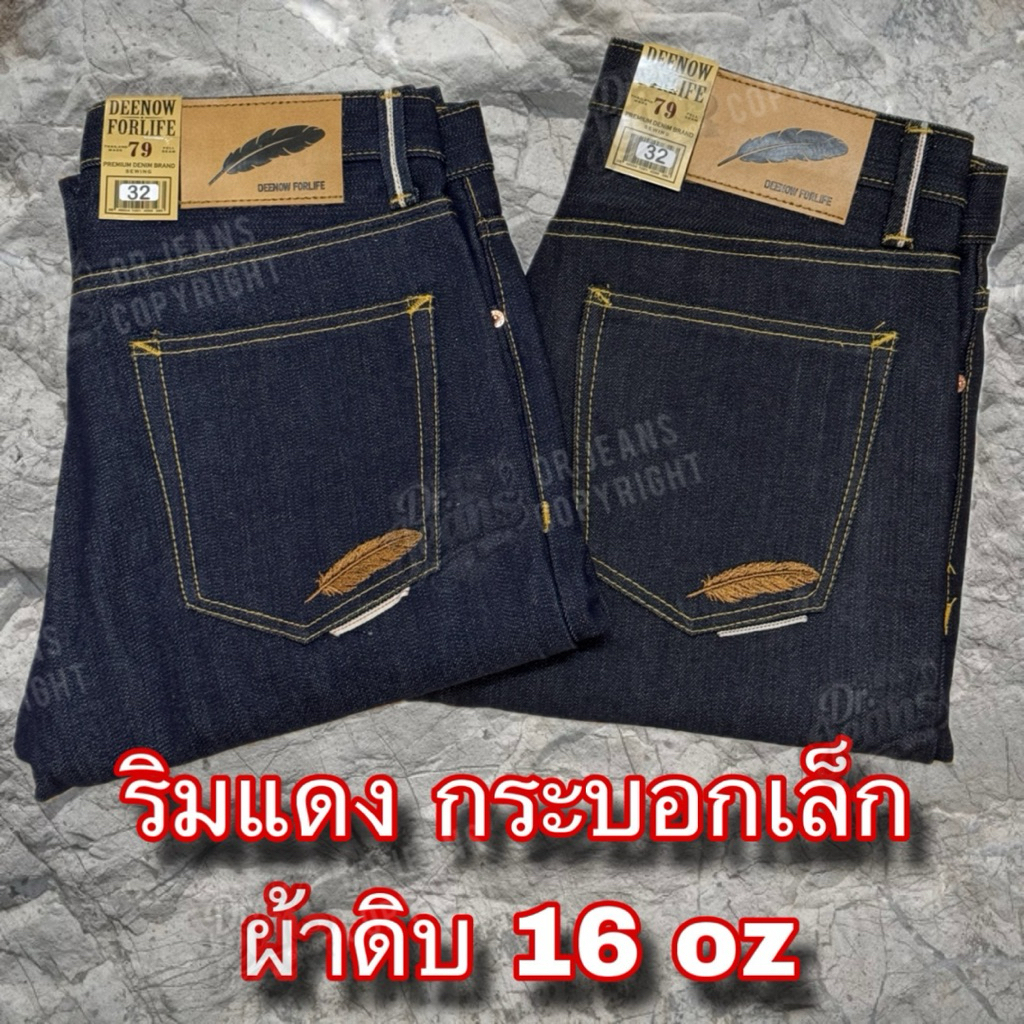 กางเกงยีนส์ริมแดง ผ้าดิบญี่ปุ่น ขากระบอกเล็ก 16OZ ผ้าแข็งหนา ปั้นเฝด ตัวนี้เลย!!
