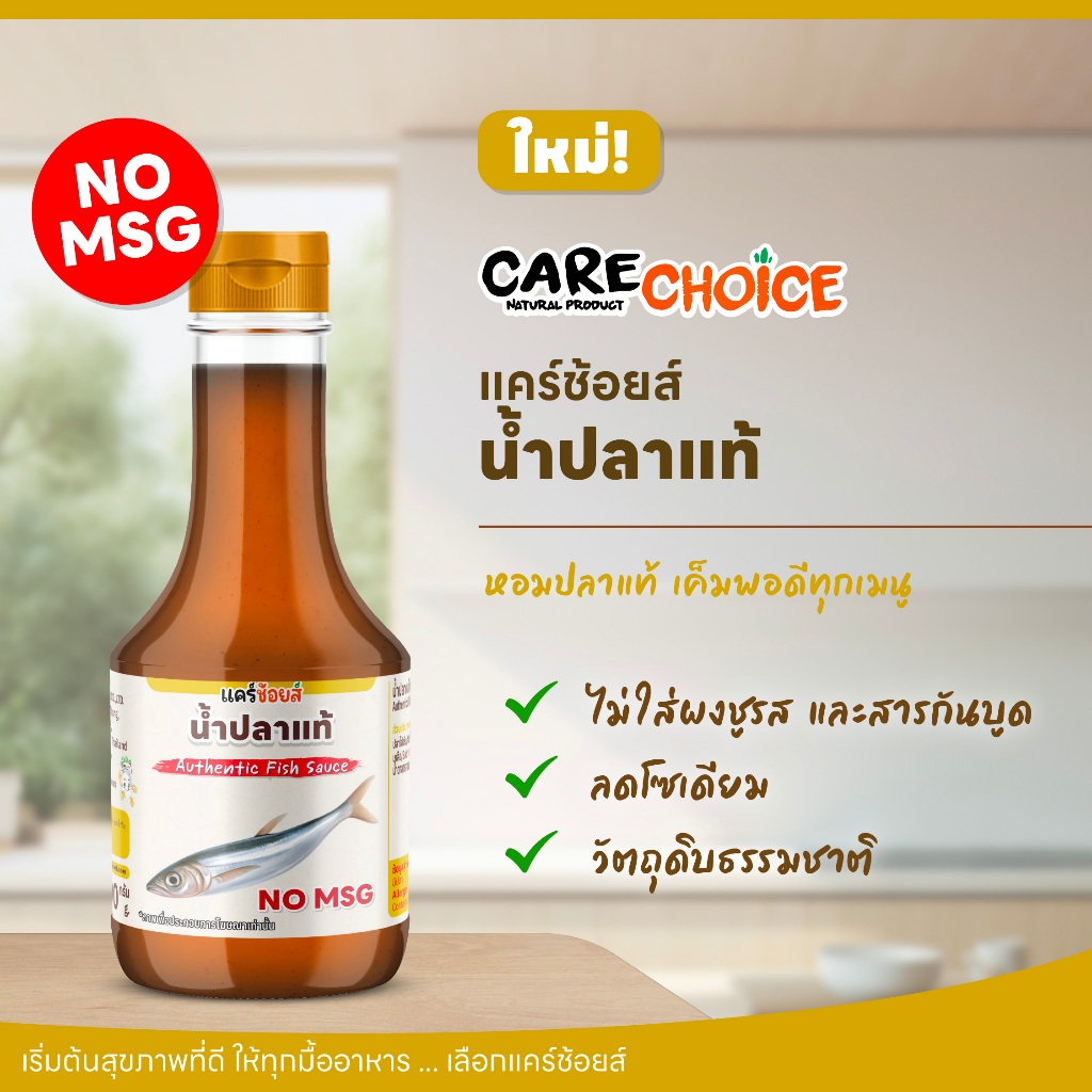C336 แคร์ช้อยส์ น้ำปลา จากปลาไส้ตัน หอม กลมกล่อม | ไม่ใส่ผงชูรส | ไม่ใส่สารกันบูด