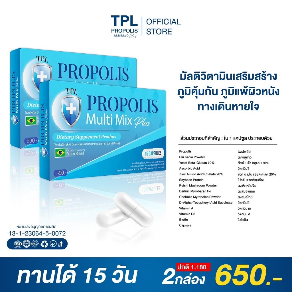 TPL Propolis ทีพีแอล โพรโพลิส วิตามินเสริมภูมิคุ้มกัน ภูมิแพ้ ทางเดินหายใจ ผิวหนังอักเสบ