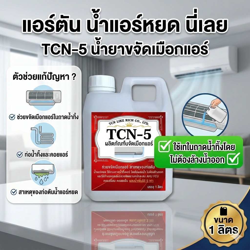 TCN5 น้ำยาละลายเมือก ลดปัญหาท่อตัน ช่วยสลายเมือกที่จับตัวเป็นวุ้น ให้ไหลลงท่อน้ำทิ้งแอร์