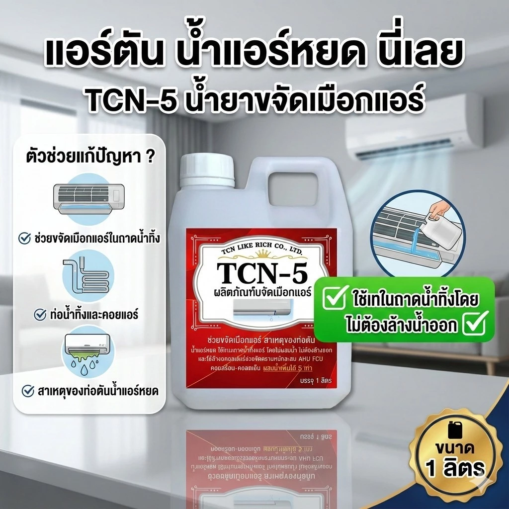 TCN5 น้ำยาละลายเมือกในถาดน้ำทิ้ง ช่วยกำจัดเมือกที่เป็นสาเหตุให้ท่อแอร์ตันลด ปัญหาเกิดน้ำแอร์หยด