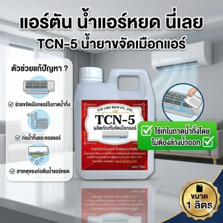 TCN5 น้ำยาละลายเมือกในถาดน้ำทิ้ง ช่วยกำจัดเมือกที่เป็นสาเหตุให้ท่อแอร์ตันลด ปัญหาเกิดน้ำแอร์หยด