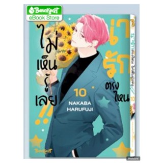 น่ารักตรงไหน ไม่เห็นรู้เลย! เล่มที่ 10 หนังสือการ์ตูน มังงะ …