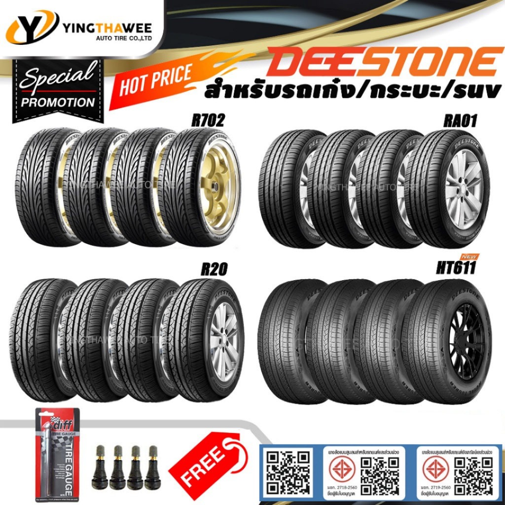DEESTONE ยางรถยนต์ "รถเก๋ง/กระบะ/suv" ขอบ13-20นิ้ว ชุด 4 เส้น (ยางใหม่) แถมจุ๊บลมยางแท้ 4 ตัว+เกจปาก