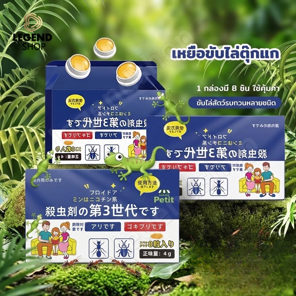 กำจัดจิ้งจก แพ็ค 8 ชิ้น/กล่อง ผลยาวนาน ปลอดภัยสำหรับคนและสัตว์