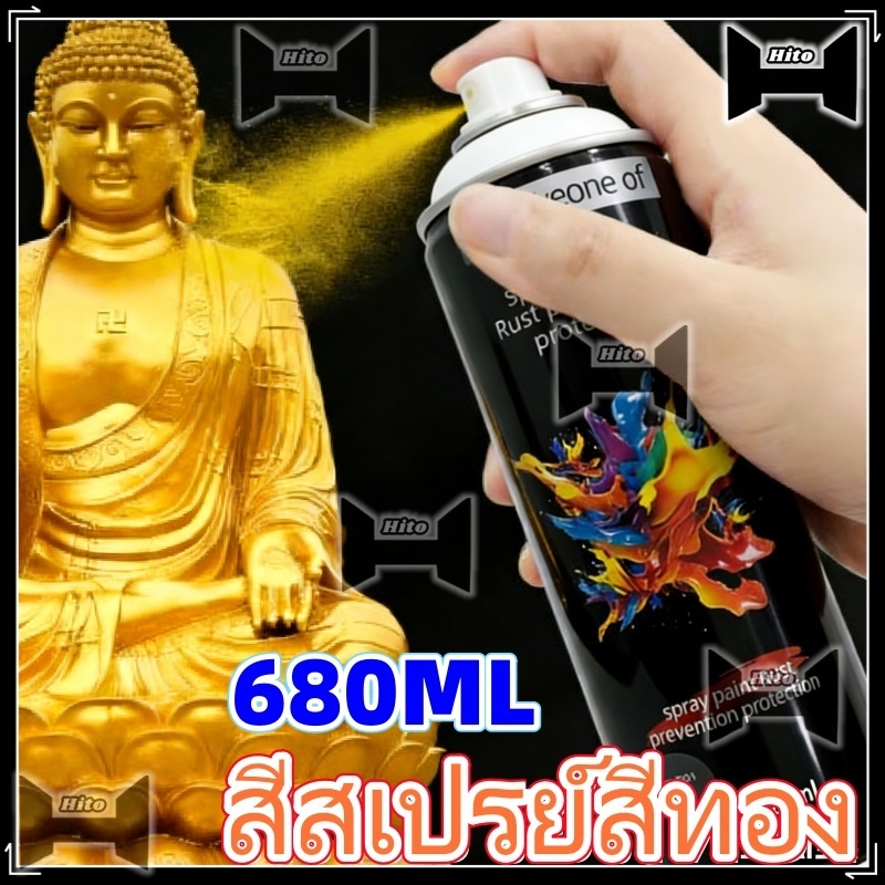 【Hito】680มล สีสเปรย์สีทอง, สีพ่นสีทอง, สเปรย์พ่นสีทอง สีสเปรย์สีทองสำหรับรถยนต์, สีพ่นทองสำหรับเฟอร์นิเจอร์ สีสเปรย์