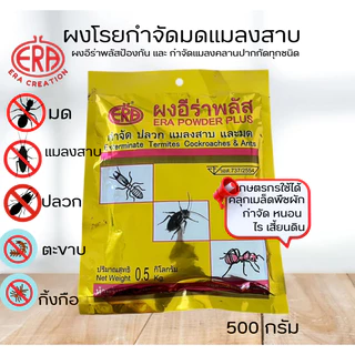 ผงอีร่าพลัส (Era Plus Power)กำจัดปลวก มด แมลงสาบ กิ้งกือ ตะขาบ เห็บหมัด ไร แมลงคลานทุกชนิด 500 กรัม