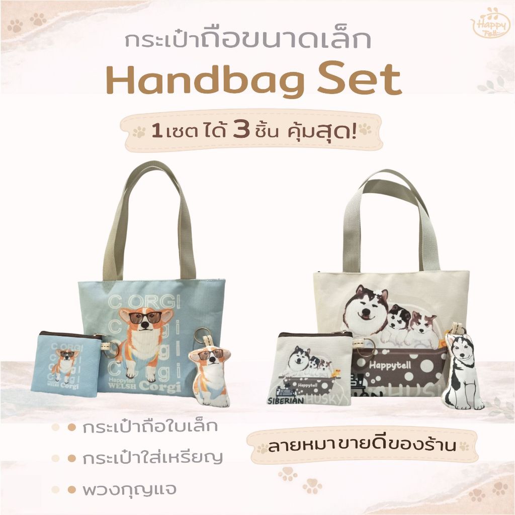 Happy Tell ชุดกระเป๋าถือสุดคุ้ม1 เซต ได้ 3 ชิ้น ผ้าแคนวาส Hand Bag Set ลายน้องหมาสุดน่ารัก set 2
