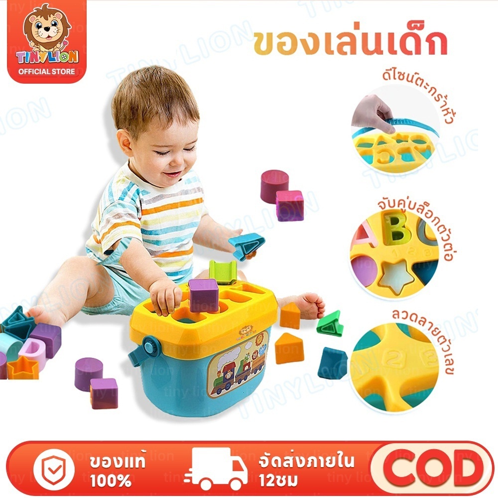🔥TinyLion🔥บล็อคหยอด ของเล่นเสริมพัฒนาการ เสริมพัฒนาการเด็ก ปลอดภัยสำหรับเด็กค่ะ