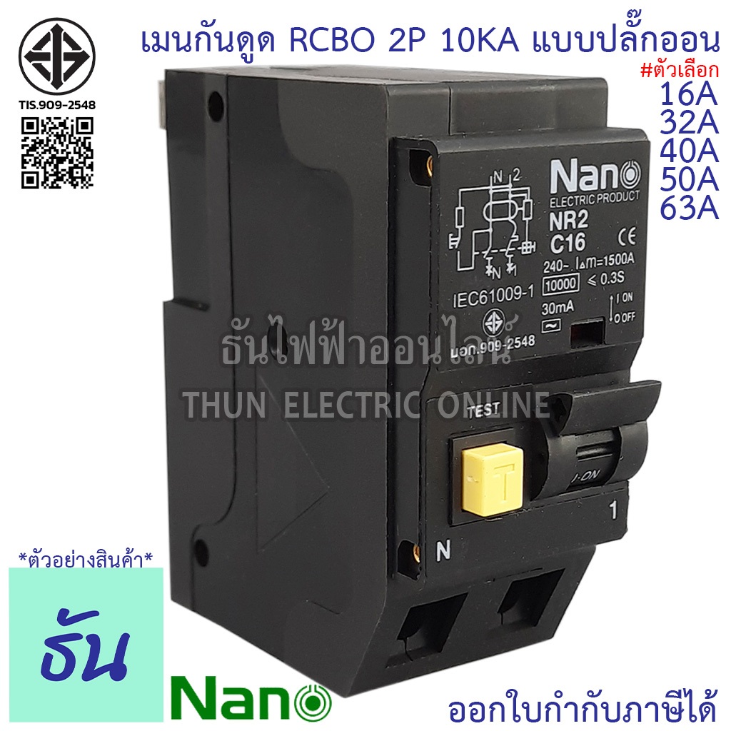 Nano RCBO กันดูด 2P 16A 32A 40A 50A 63A ค่ากระแส 10KA 30ma เมนกันดูด ปลั๊กออน เมนกันดูด NR2C