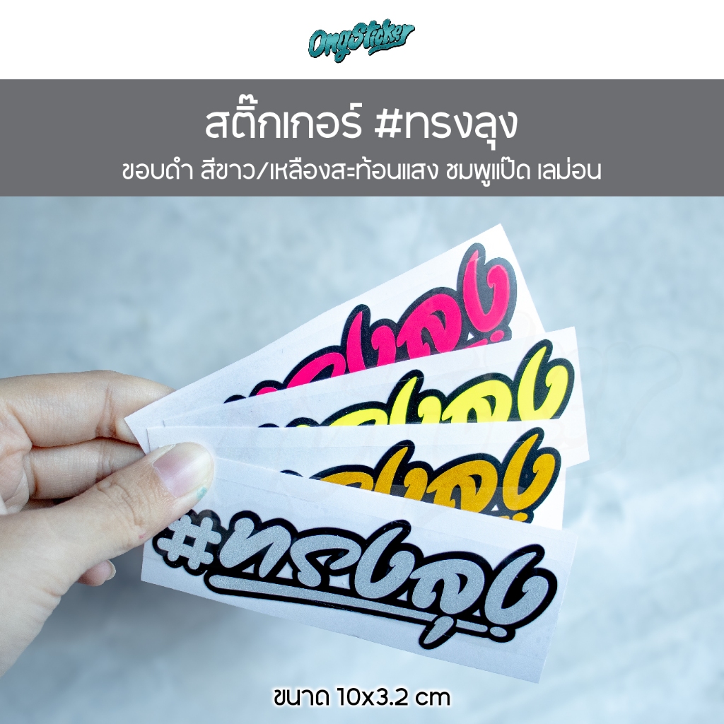 สติกเกอร์ #ทรงลุง ขอบสีดำ มีให้เลือก4สี สำหรับติดรถ ขนาด 10x3.2 cm