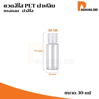 🧴 ถูกที่สุด PACKING.DD🧴ขวดใสฝาฟลิบ 10-20-30-50-100 ML เปิดปิดง่าย สำหรับแชมพู โลชั่น แอลกอฮอล์ WG20