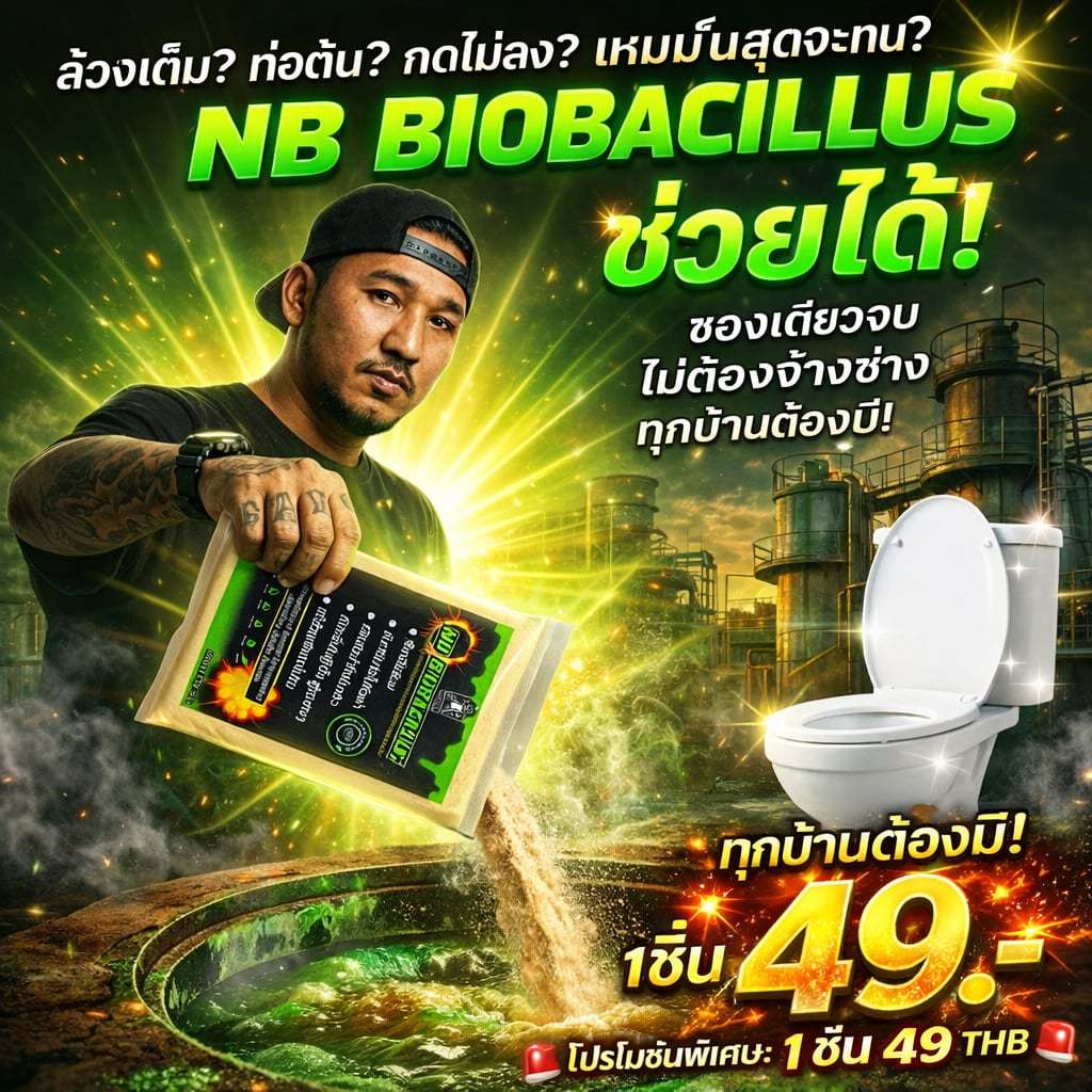 1 ชิ้น 49 ส้วมเต็มส้วมตันดับกลิ่น NB BIOBACILLUS