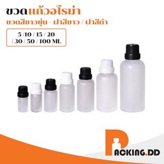 🧴 ถูกที่สุด PACKING.DD🧴ขวดอโรม่า ขวดแก้ว ฝาซีลกันเปิด กันแสง…