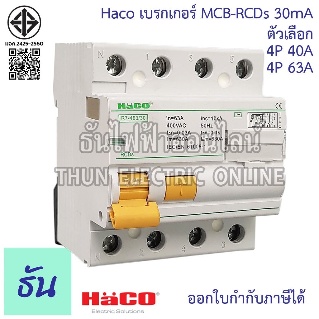 Haco เบรกเกอร์ กันดูด MCB-RCDs 4P 30mA 40A(R7-440/30) 63A(R7-463/30) เบรกเกอร์กันดูด กันไฟรั่ว เบรกเกอร์ตัดไฟ เบรกเกอร์