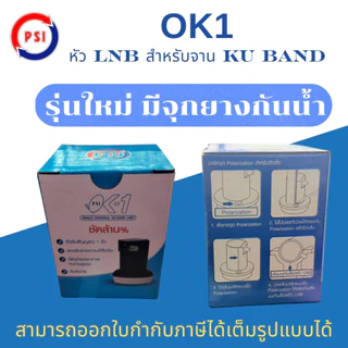 PSI OK1 LNB KU BAND รุ่น OK1 Universal หัวรับสัญญาณ จานดาวเทียม รุ่นใหม่ มีจุกยางกันน้ำ