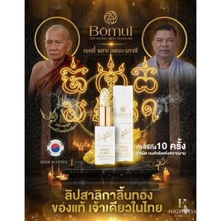 ลิป อ.หนู ลิปสาริกา (ปลุกเสกทุกแท่ง) ลิปสายมู ทาเรียกทรัพย์ เรียกโชค ว่านมหาเสน่ห์