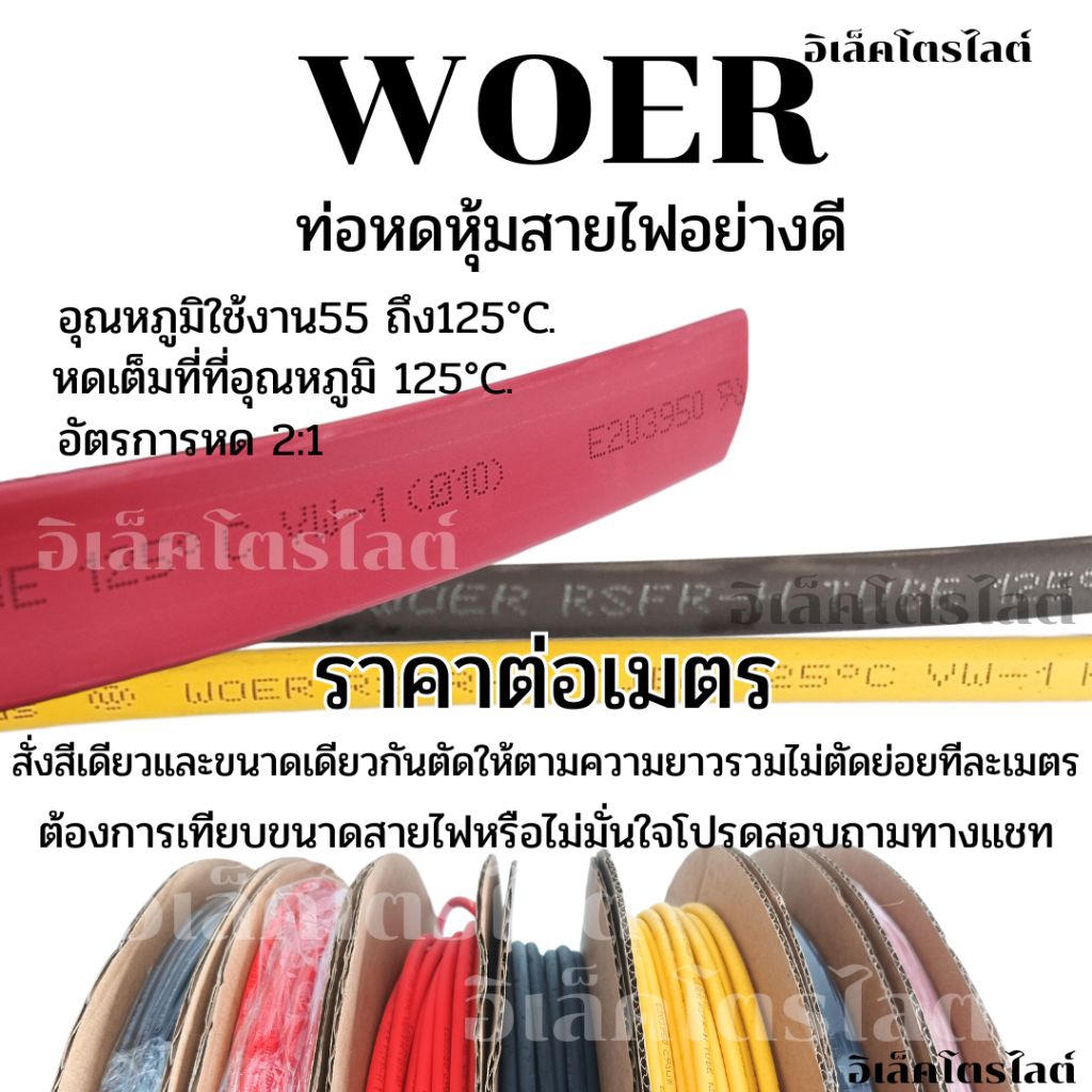 ท่อหดหุ้มสายไฟ ท่อหด WOER ราคาต่อเมตร
