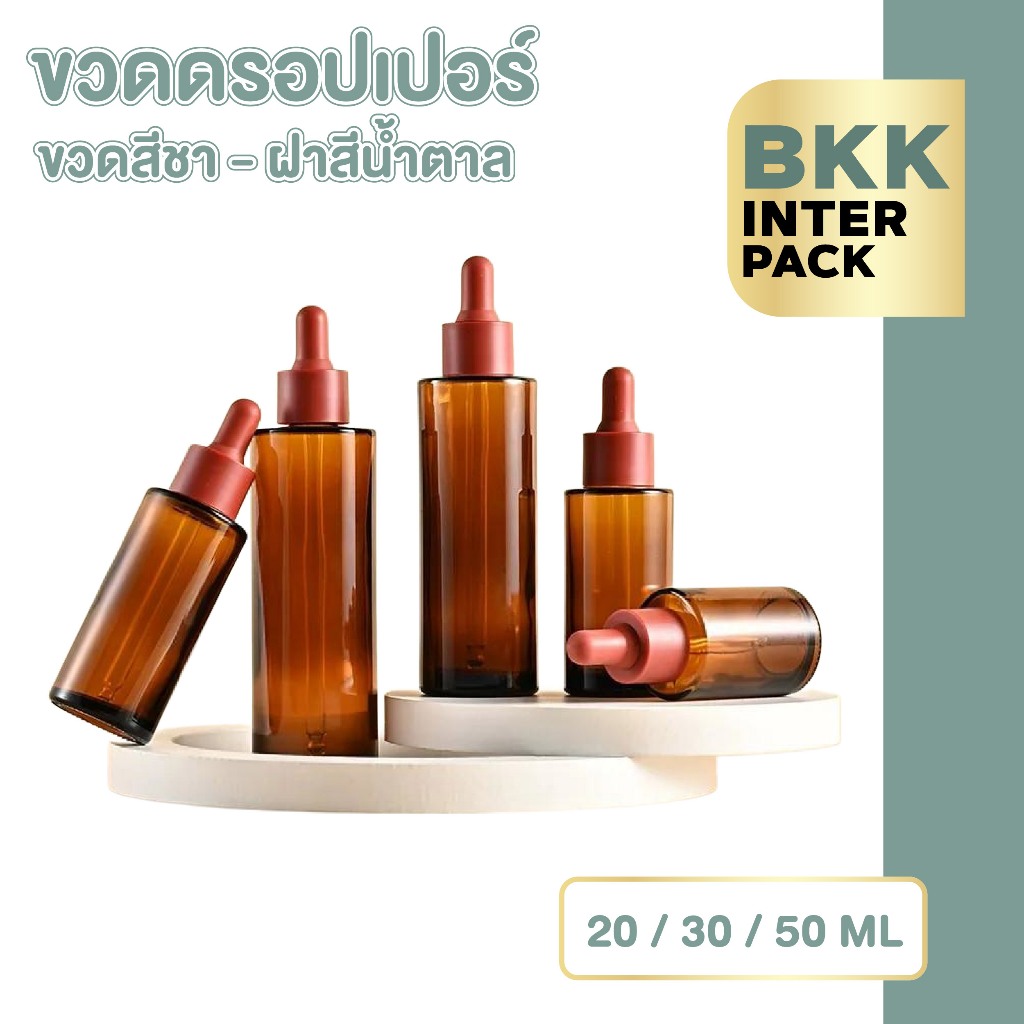 💚 BKK INTER PACK 💚 ขวดดรอปเปอร์แก้วสีชา 20 30 50 ML ขวดหนา ป้องกันแสง คุณภาพพรีเมียม GS003