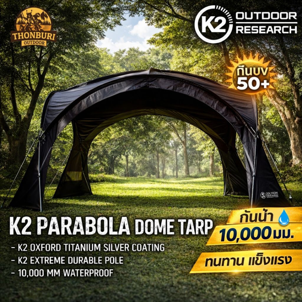 ทาร์ป K2 PARABOLA DOME  TARP เต็นท์ ทาร์ปโดมไม่รวมผ้าม่าน