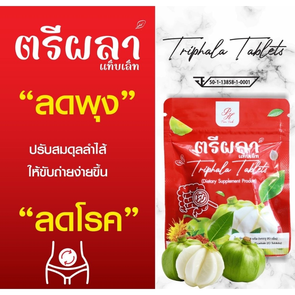 Pure Herbs ตรีผลาแท็บเล็ต สมุนไพรปรับสมดุลลำไส้ สูตรสมุนไพรธรรมชาติ (20 เม็ด)