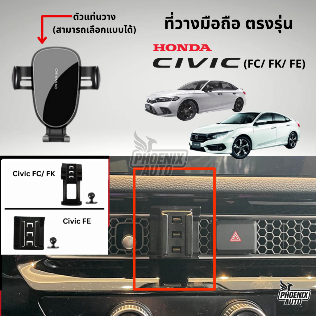 ที่วางโทรศัพท์มือถือในรถ Honda Civic FC/ FK/ FE (ตรงรุ่น) ติดตั้งง่าย แข็งแรง - มีหลายแบบให้เลือก