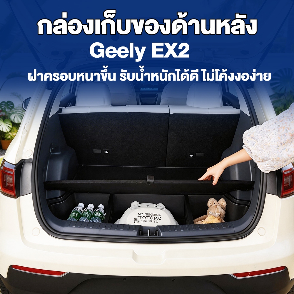 กล่องเก็บของท้ายรถสําหรับ Geely EX2 แบบแบ่งช่อง พร้อมฝาปิด วัสดุคุณภาพสูง กันลื่นกันชน