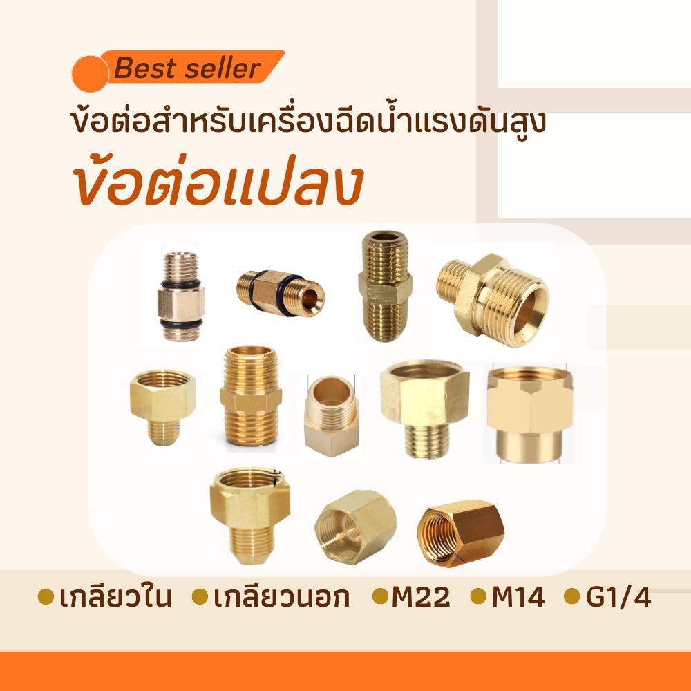 ข้อต่อแปลง ข้อต่อเครื่องฉีดน้ำแรงดันสูง ข้อต่อแปลงเกลียว ข้อต่อเกลียวใน เกลียวนอก M22 M14 G1/4