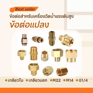 ข้อต่อแปลง ข้อต่อเครื่องฉีดน้ำแรงดันสูง ข้อต่อแปลงเกลียว ข้อต่อเกลียวใน เกลียวนอก M22 M14 G1/4