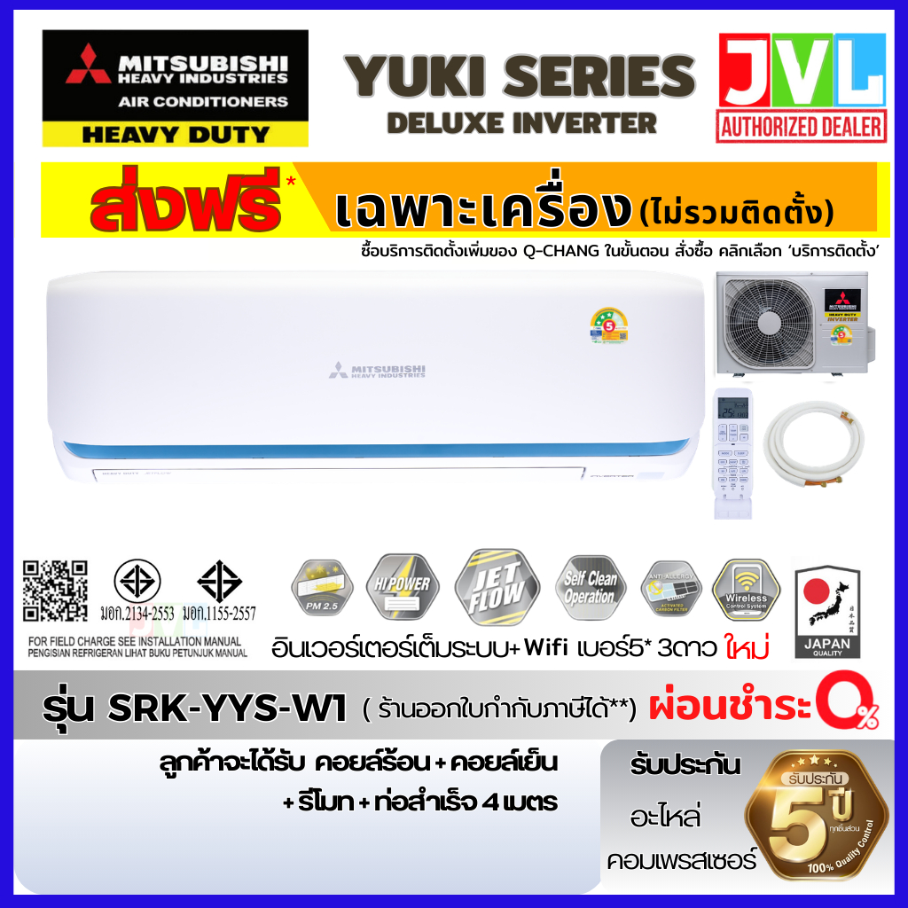 ส่งฟรี MITSUBISHI HEAVY DUTY แอร์ รุ่น SRK-YYS Yuki Inverter มิตซูบิชิ WIFI เพิ่มคิวช่างQ-CHANG