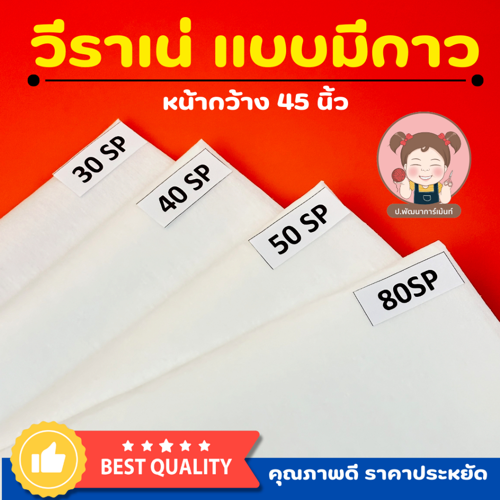 วีราเน่แบบมีกาว 30SP / 40SP / 50SP / 80SP ผ้ากาวรีดติด ผ้ากาวเสริมผ้า หน้ากว้าง 45 นิ้ว งานตัดเย็บเสื้อผ้า งานแพทเทิร์น