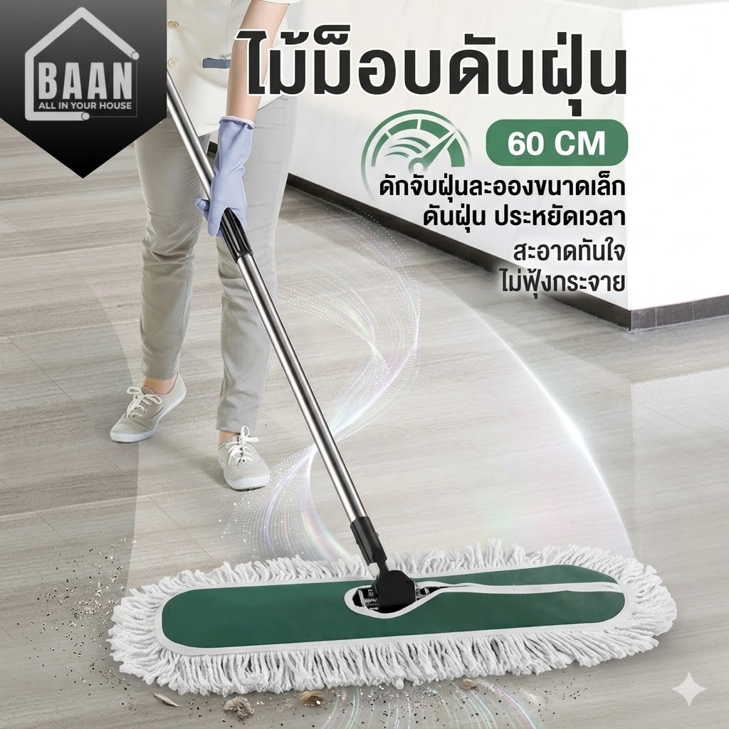 BAAN ไม้ม็อบดันฝุ่น ด้ามอลูมิเนียม ม็อบดันฝุ่น ขนาด 24 นิ้ว น้ำหนัก 440 กรัม ผ้าม็อบดันฝุ่น ไม้ถูพื้