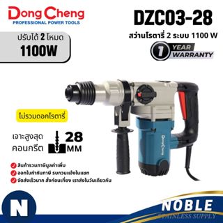สว่านโรตารี่ Dongcheng รุ่น DZC02-28, DZC04-30, DZC06-28B, D…