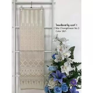 JN963 ผ้าไหมแกมฝ้าย ทอลาย ไหมเชียงขวัญ สีงาครีม ขนาด 2 หลา