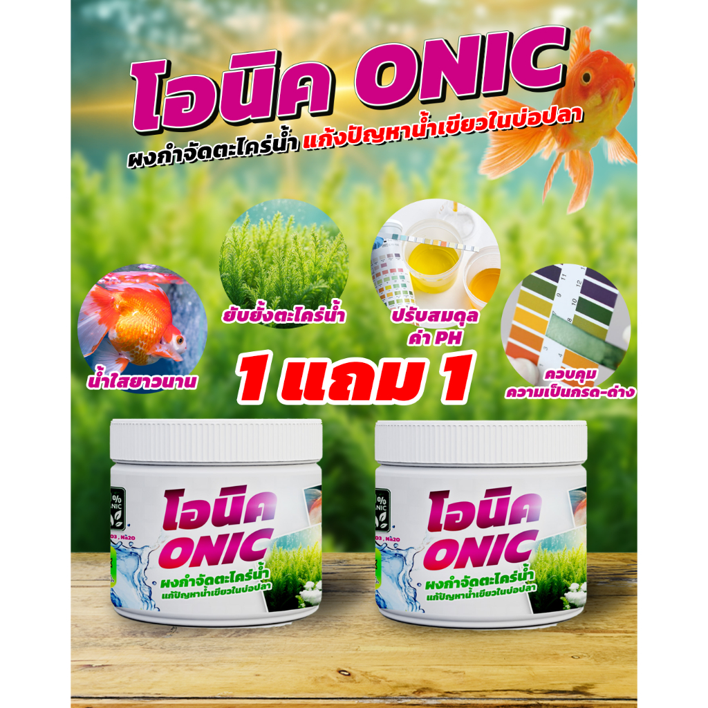 ONIC  โอนิค (1 แถม 1) ผงกำจัดตะไคร่น้ำเขียวจากธรรมชาติ