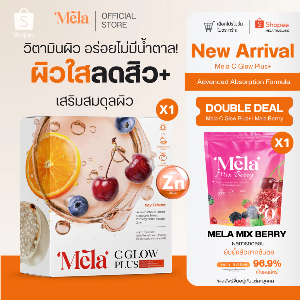 MELA Official | Mela C Glow และ Mela Berry เซตวิตามินผิว บำรุงล้ำลึกจากภายใน