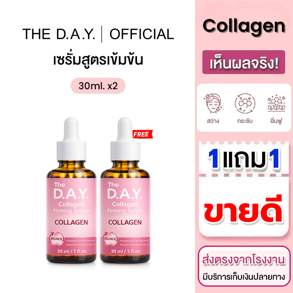 เดอะเดย์ เซรั่ม คอลลาเจน - THE D.A.Y. Collagen serum ส่งตรงจากโรงงาน