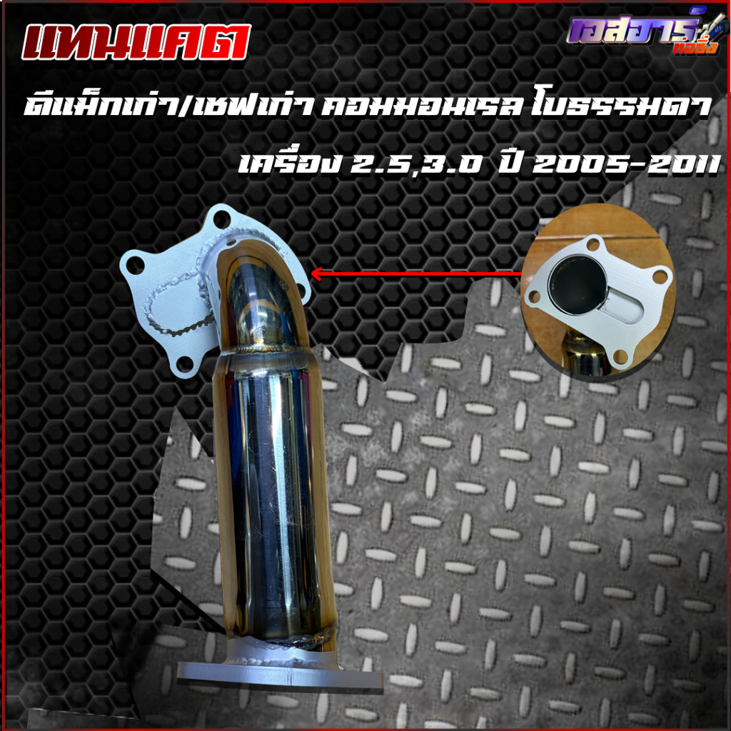 คอท่อแทนแคต Isuzu D-max เก่า/เชฟตาหวาน/เชฟ ตา2ชั้น  เครื่องคอมมอลเรล 2.5,3.0 ปี 2005 - 2011